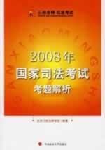 9787562033103: 2008 analytical questions of the National Judicial Examination (2nd Edition) (Paperback)(Chinese Edition)