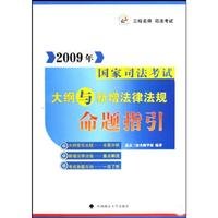 9787562033813: 2009 Outline of the National Judicial Examination and the new laws and regulations. Proposition Guide (Paperback)(Chinese Edition)