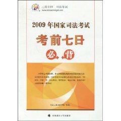 9787562033974: 2009 National Judicial Examination exam seven Bibei (paperback)(Chinese Edition)