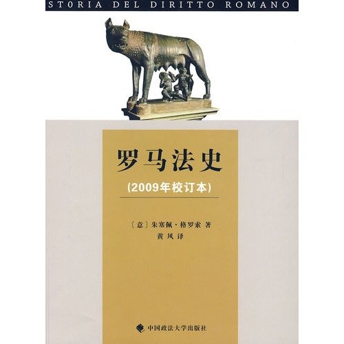 9787562035251: History of Roman Law (2009 revision of the) (Paperback)(Chinese Edition)