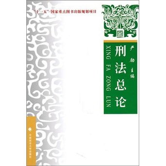 9787562038054: 刑法总论——理论 实务 案例