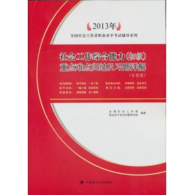 Beispielbild fr 2013. social workers. occupational level test counseling Series: Social Work consolidated capacity (primary) key and difficult summarized and exercises Xiangjie (including Zhenti)(Chinese Edition) zum Verkauf von liu xing