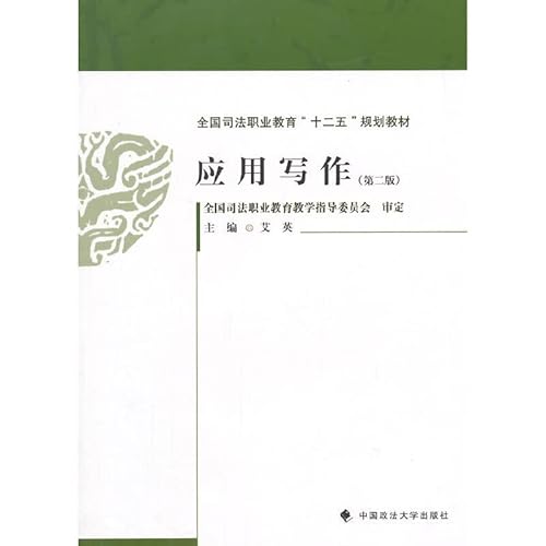 9787562050278: Applied Writing (Second Edition)(Chinese Edition)