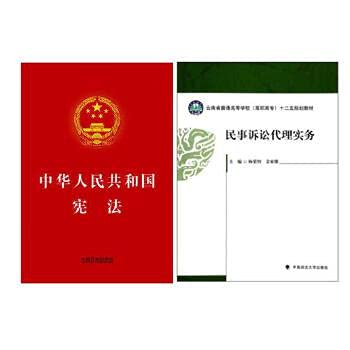 9787562050346: 民事诉讼代理实务 杨荣智 中国政法大学出版社9787562050346+中华人民共和国宪法