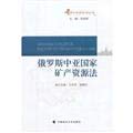 Imagen de archivo de Russia. Central Asian countries. Mineral Resources(Chinese Edition) a la venta por liu xing