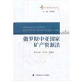 Stock image for Russia. Central Asian countries. Mineral Resources(Chinese Edition) for sale by liu xing