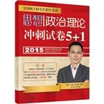 9787562056942: 2015 Political series Benji team PubMed political theory sprint Paper 5 + 1 full recommendation!(Chinese Edition)