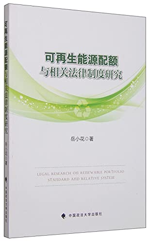 9787562059349: Renewable energy quotas and related Legal System(Chinese Edition)