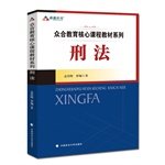 9787562059592: CCAC education core curriculum of criminal law textbook series(Chinese Edition)