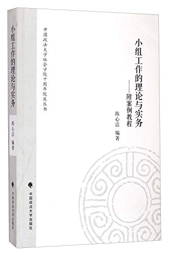 9787562059820: 中国政法大学社会学院十周年院庆丛书小组工作的理论与实务：附案例教程