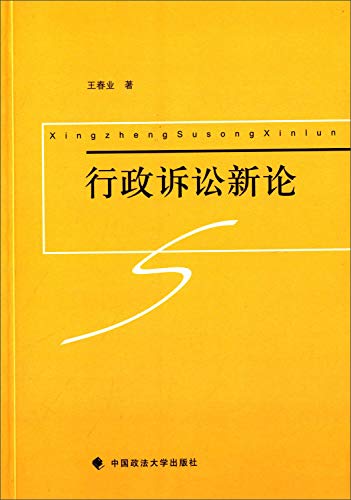 9787562060062: New Theory of Administrative Litigation(Chinese Edition)