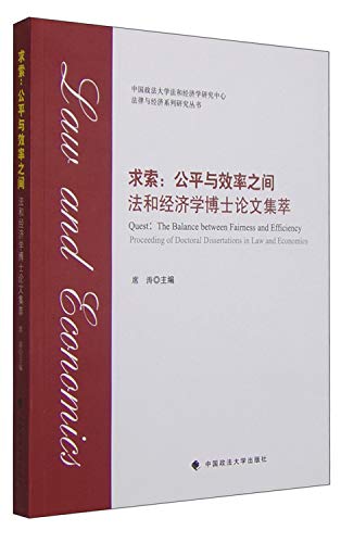9787562060321: Seeking: between equity and efficiency and doctoral thesis in economics Law Highlights(Chinese Edition)