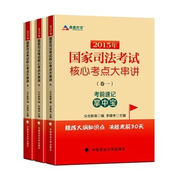 9787562060369: 2015 National Judicial Examination large core test sites construes Volume Volume Volume II exam sprint series(Chinese Edition)