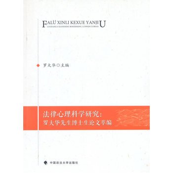 9787562061014: Legal Psychological Research Digest series on Mr. Luo Dahua doctoral(Chinese Edition)