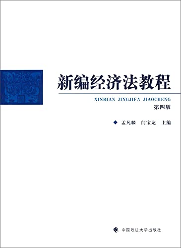 9787562061960: 新编经济法教程 第四版