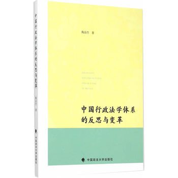 9787562062233: 中国行政法学体系的反思与变革[WX]陶品竹中国政法大学出版社9787562062233