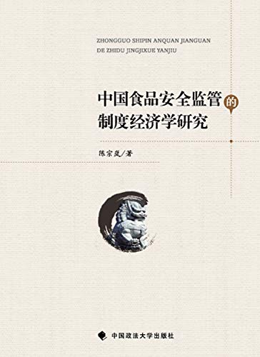 Imagen de archivo de Institutional Economics Research on food safety supervision in China(Chinese Edition) a la venta por liu xing