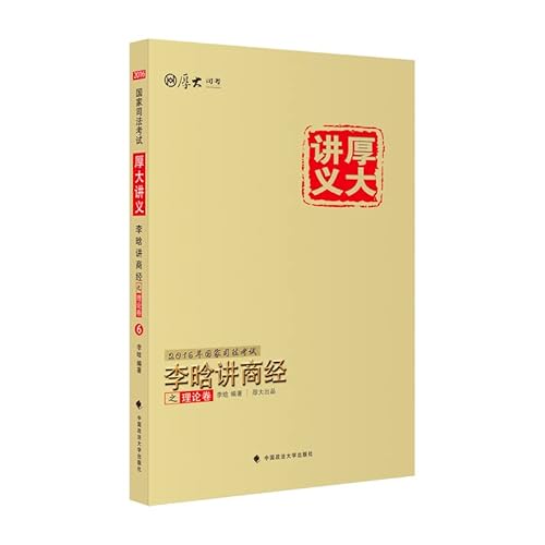 9787562064831: 厚大司考 2016国家司法考试厚大讲义李晗讲商经之理论卷 李晗