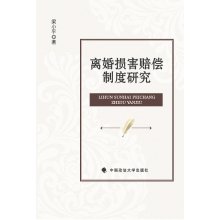 9787562065333: Divorce Damage Compensation System Study(Chinese Edition)