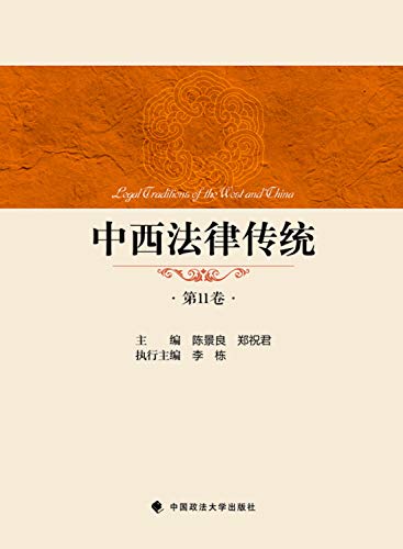 9787562065388: 中西法律传统(第11卷)