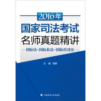 9787562065869: In 2016 the national judicial examination Zhenti Jingjiang Teacher Law Private International Law and international economic law(Chinese Edition)