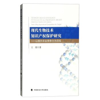 9787562067443: Modern biotechnology intellectual property protection: to enhance the competitiveness of agriculture as the goal(Chinese Edition)