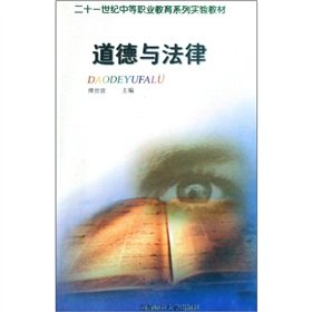 Imagen de archivo de Secondary vocational education in the 21st century series of experimental teaching materials: ethical and legal(Chinese Edition) a la venta por liu xing