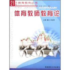 9787562135708: Sports in the 21st Century Education Series: Sports Teacher Education.(Chinese Edition)