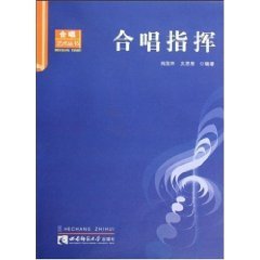 9787562143253: 合唱指挥 9787562143253 阎宝林,文思隆 西南师范大学出版社