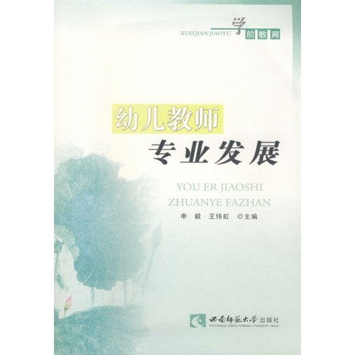 9787562143475: Early childhood teachers' professional development (pre-school education)(Chinese Edition)