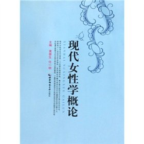 9787562147176: Introduction to Modern Women(Chinese Edition)