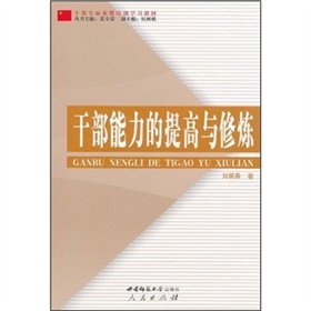 9787562147770: The cadres ability to improve with practice [Paperback](Chinese Edition)