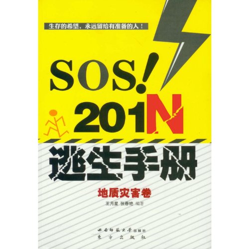 Imagen de archivo de The geological disasters volumes-SOS! 201N escape Manual(Chinese Edition) a la venta por liu xing