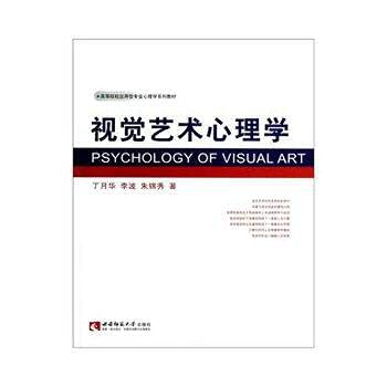 Stock image for Colleges and universities of applied professional psychology textbook series: Visual Arts Psychology(Chinese Edition) for sale by liu xing