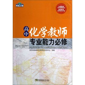 9787562159575: The Blue Project professional competence compulsory Series: High School chemistry teacher professional capacity compulsory(Chinese Edition)