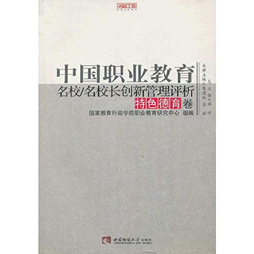 9787562159599: 中国职业教育名校名校长创新管理评析(特色德育卷)/名校工程职教创新系列【新华品质 畅读无忧】