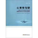 9787562165118: Psychological Education Science and research: Chongqing 2012 mental health education teaching and research staff special training outcomes set in rural primary and secondary schools(Chinese Edition)