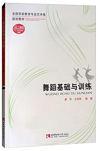 Stock image for National planning materials pre-professional arts: dance foundation and training (with DVD-ROM disc 1)(Chinese Edition) for sale by liu xing