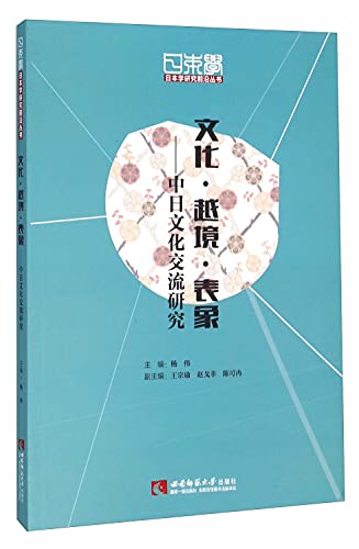 9787562173458: 文化越境表象--中日文化交流