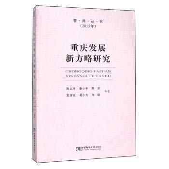 9787562176800: Chongqing Development New Century Research (2015)(Chinese Edition)