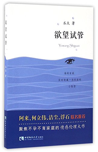 Imagen de archivo de The Test Tube of Desire (Chinese Edition) a la venta por ThriftBooks-Atlanta