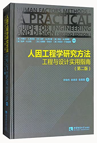 9787562184423: Human Factors Engineering Research Methodology: A Practical Guide to Engineering and Design (Second Edition)(Chinese Edition)