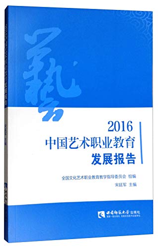 Imagen de archivo de 2016 China Art Vocational Education Development Report(Chinese Edition) a la venta por liu xing