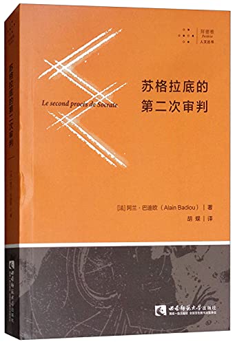 9787562193852: 苏格拉底的第二次审判/拜德雅人文丛书