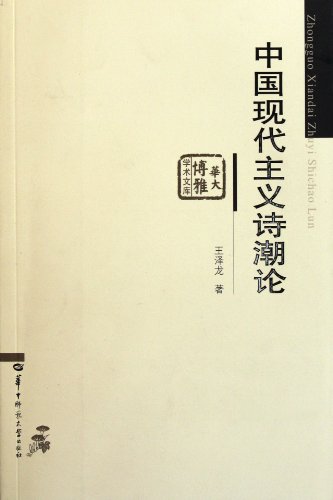 9787562231202: Chinese Modernistic Poetic Theory (Chinese Edition)