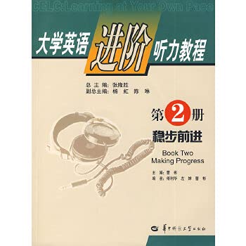 9787562231363: College English Advanced Listening: Section 2: steady progress(Chinese Edition)