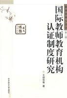 9787562235385: International accreditation system of teacher education institutions(Chinese Edition)