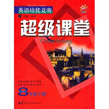 Imagen de archivo de English Pei excellent contest super class (Grade 8 volumes) (new target)(Chinese Edition) a la venta por liu xing