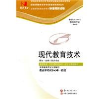 9787562244486: Modern Educational Technology (00413) State test book trade papers(Chinese Edition)