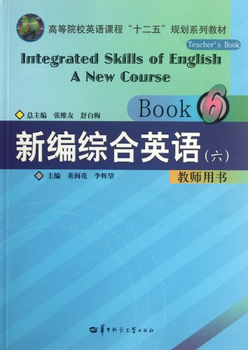 9787562250630: 新编综合英语教程（6）教师用书